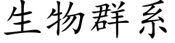 生物群系 (楷体矢量字库)