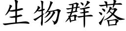 生物群落 (楷体矢量字库)