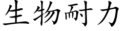 生物耐力 (楷體矢量字庫)