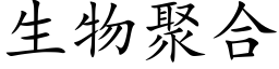 生物聚合 (楷體矢量字庫)