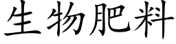 生物肥料 (楷體矢量字庫)