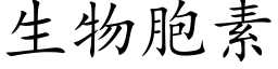 生物胞素 (楷体矢量字库)