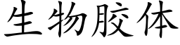 生物膠體 (楷體矢量字庫)