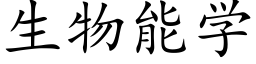 生物能學 (楷體矢量字庫)