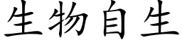 生物自生 (楷体矢量字库)