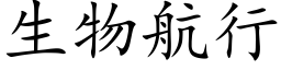 生物航行 (楷體矢量字庫)