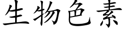 生物色素 (楷體矢量字庫)