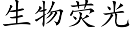 生物荧光 (楷体矢量字库)