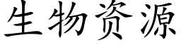 生物資源 (楷體矢量字庫)