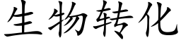 生物转化 (楷体矢量字库)