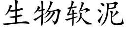 生物软泥 (楷体矢量字库)