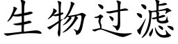 生物過濾 (楷體矢量字庫)