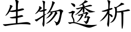 生物透析 (楷體矢量字庫)