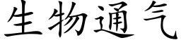 生物通气 (楷体矢量字库)