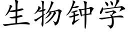 生物鐘學 (楷體矢量字庫)