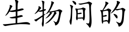 生物間的 (楷體矢量字庫)