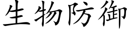 生物防御 (楷体矢量字库)