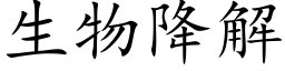 生物降解 (楷体矢量字库)