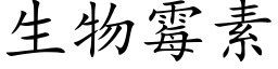 生物霉素 (楷体矢量字库)