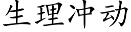 生理沖動 (楷體矢量字庫)