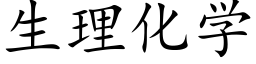 生理化學 (楷體矢量字庫)