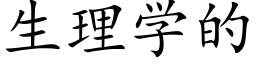 生理學的 (楷體矢量字庫)