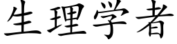 生理學者 (楷體矢量字庫)