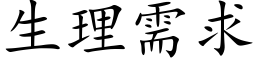 生理需求 (楷体矢量字库)