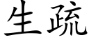 生疏 (楷體矢量字庫)