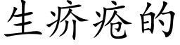 生疥疮的 (楷体矢量字库)