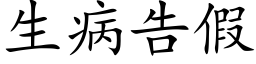 生病告假 (楷体矢量字库)