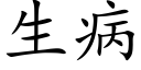 生病 (楷体矢量字库)