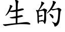 生的 (楷体矢量字库)