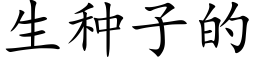 生种子的 (楷体矢量字库)