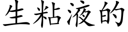 生粘液的 (楷体矢量字库)