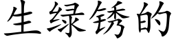 生綠鏽的 (楷體矢量字庫)