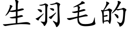 生羽毛的 (楷体矢量字库)