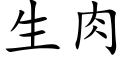 生肉 (楷体矢量字库)