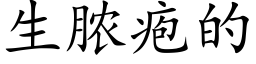 生脓疱的 (楷体矢量字库)