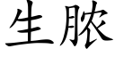 生脓 (楷体矢量字库)