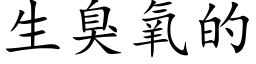 生臭氧的 (楷体矢量字库)