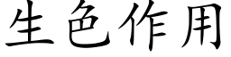 生色作用 (楷体矢量字库)