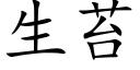 生苔 (楷体矢量字库)