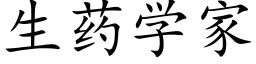 生药学家 (楷体矢量字库)