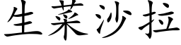 生菜沙拉 (楷体矢量字库)