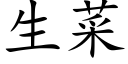 生菜 (楷体矢量字库)