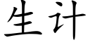 生计 (楷体矢量字库)