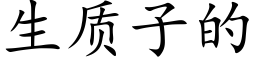 生质子的 (楷体矢量字库)