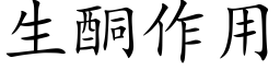 生酮作用 (楷体矢量字库)