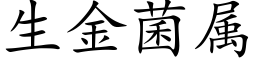 生金菌属 (楷体矢量字库)